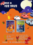 의왕시, 10월 15일·16일 백운호수드라이브-인 가을밤 영화운영
