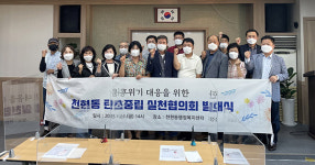 하남시 천현동 주민참여 탄소중립 실천협의회 발대식