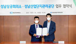 성남상공회의소-성남산업단지관리공단, 회원기업의 지속적 성장과 지역산업 발전 위한 업무협약