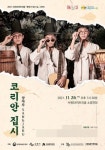수원문화재단, 국악 밴드 상자루가 선보이는 코리안 집시 공연