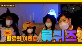 동두천 자연휴양림, 유튜브 채널  동두천 포레스트 첫 번째 에피소드 류퀴즈 편 공개