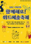 2021 과천예총 위드예술축제 오는 12일 과천시민회관 소극장 개최