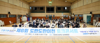 이천시, 장호원고 학생들과 제6회 도란도란이천 토크콘서트 개최