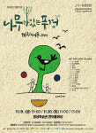용인문화재단, 19~20일 큰어울마당서 나무가 있는 풍경 음악극