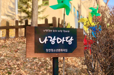 이천 창전청소년문화의집, 청소년이 만든 놀이터 나랑 마당 성료