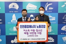 인천종합에너지 노동조합, 동구청에 저소득 아동·청소년 후원금 기탁