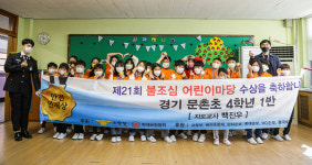 고양문촌초, 제21회 불조심 어린이마당 전국대회서  3위 영예