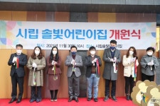 광명시, 국공립어린이집 시립솔빛어린이집· 시립새론어린이집 개원식 개최