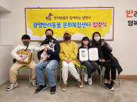 광명 반함 입소견, 달고나·마루 등 새 이름으로 새 가족 맞아