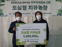 캠코 경기지역본부, 가정폭력 당사자 돕는 치유농장 프로그램 운영