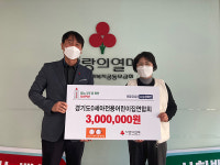 경기도 0세아전용어린이집연합회, 경기사랑의열매에 성금 300만 원 기탁