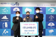 주)JH에너지, 동구에 복지사업 후원금 300만 원 기부