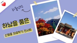 하남 신평중, 자유학년제 교육활동 온ㆍ오프라인 전시회 운영