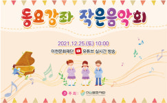 이천문화재단, 동요강좌 작은음악회 크리스마스날  유튜브 실시간 방송