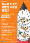 광명시, 지구를 지키는 특별한 강의 수강생 모집