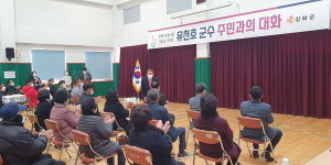 유천호 강화군수 내가면서 주민과의 대화 실시