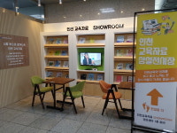 인천시교육청, 1층 정보센터 쇼룸에 市 교육기록물 상시 전시 시민 공유