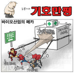 [기호일보 만평] 바이오산업의 메카