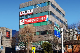 국힘 구리 선거사무소 개소 