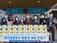 포천 청산솔둥우리, 홀몸어르신에 전통 장 세트 80박스 선물