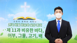 신천지예수교회, 천국 비밀 비유와 실상 증거 11번 째 강의펼쳐