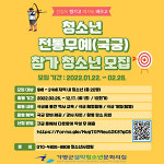 가평군 설악청소년문화의집, 전통무예·유스오케스트라 참가자 모집