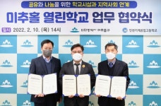인천시 미추홀구- 인천기계공업고등학교,  미추홀 열린학교 업무 협약 체결