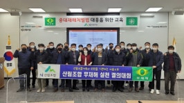 산림조합중앙회 서울인천경기지역본부,중대재해처벌법 대응 위한 교육 진행