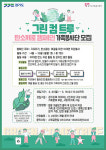 경기도자원봉사센터, 3월16일까지  그린 컴 트루 캠페인 참여 가족 모집