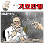 [기호일보 만평] 깻잎한장