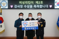 분당경찰서, 피싱 지킴이 2호 선정된 호텔 직원 A씨에 감사장