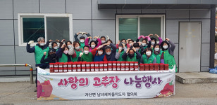 포천시 가산면 남녀 새마을지도자협, 사랑의 고추장 나눔행사