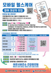이천시보건소, 모바일 헬스케어사업 대상자 모집