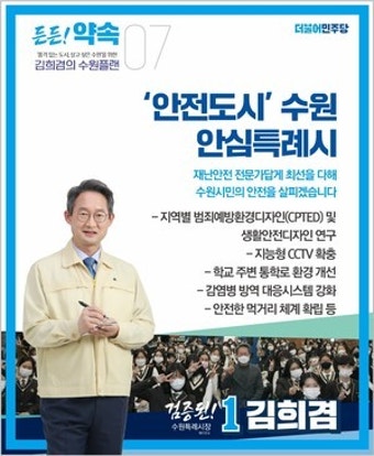 김희겸 수원특례시장 예비후보, 안전도시 수원' 구축 위한 세부 이행방안 공개