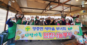 포천시 영중면 새마을부녀회, 70여 가구에 사랑 담은 반찬 나눔
