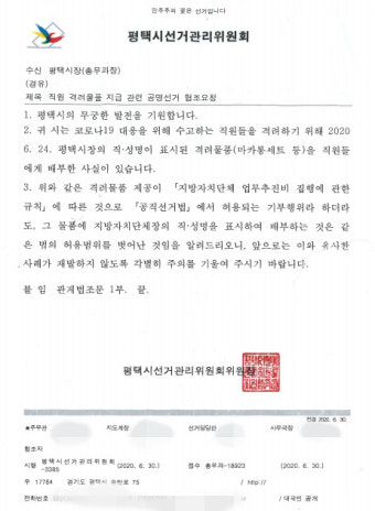 평택시 全 공직자에 명분없는 마카롱 선물 정장선 시장, 선거법 위반으로 주의 받았다
