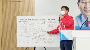 이상일 용인특례시장 후보, 민자고속도·반도체 클러스터 공약 발표