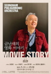영화음악 선율에 추억이 몽글몽글 성남시향과 금난새 11일 특별공연