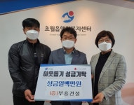 부흥건설 김진희 대표, 초월읍 행정복지센터에 이웃돕기 성금 100만 원