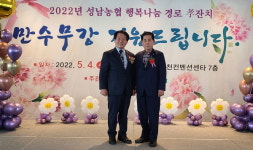 성남농협, 원로 조합원 대상 효사랑 실천 행복나눔 한마음 경로잔치 실시