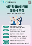 군포산업진흥원, 실전창업아카데미 교육생 모집
