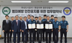 화성동탄·서부경찰서, 화성도시공사 운영 공영시설 내 범죄예방 맞손