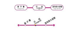 구리시, 별내선 구간 3개 역명 장자호수공원역, 구리역, 동구릉역 최종 결정
