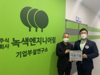 환경기업 녹색엔지니어링, 미래 위한 건강한 나눔 약속