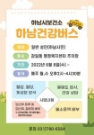 하남시보건소, 6월 8일부터 하남건강버스 운영