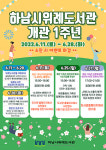 하남시위례도서관, 개관 1주년 맞아 다양한 독서문화 행사