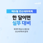 에듀윌, 2022년 8월 전산세무회계 시험 대비 실무끝장반 강좌 운영