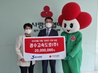 경기사랑의열매, 경수고속도로㈜부터 2000만 원 성금 기탁