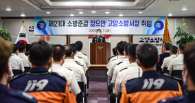 정요안  제21대 고양소방서장 취임