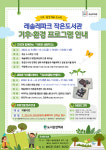 의왕 레솔레파크 작은도서관,기후 환경 특성화 프로그램운영